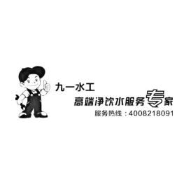 九一净饮环保科技设备（上海）有限公司