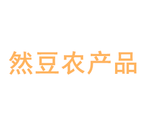 上海然豆农产品有限公司