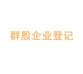 上海群殷企业登记代理有限公司