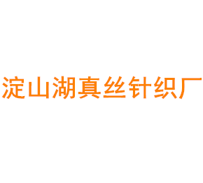上海丝绸进出口公司淀山湖真丝针织厂