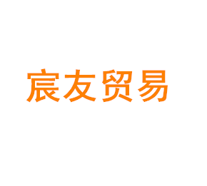上海宸友贸易有限公司