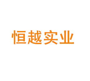 上海恒越实业有限公司