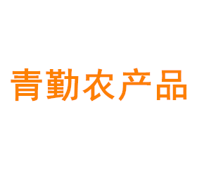 上海青勤农产品专业合作社