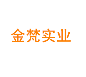 上海金梵实业有限公司