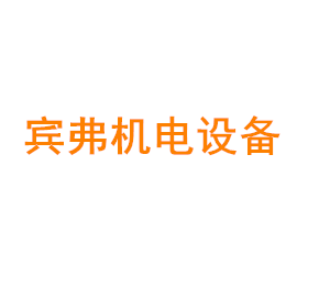 上海宾弗机电设备有限公司
