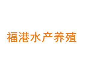 上海福港水产养殖专业合作社