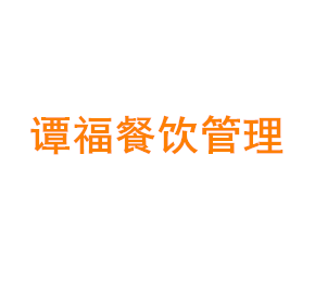 上海谭福餐饮管理服务中心