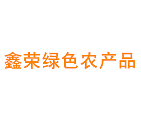 上海鑫荣绿色农产品销售专业合作社