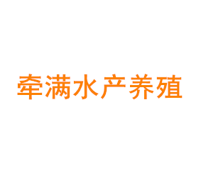 上海牵满水产养殖专业合作社
