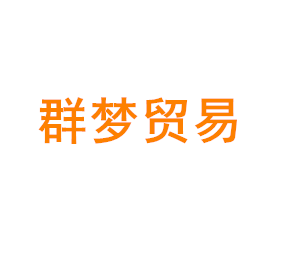 上海群梦贸易有限公司