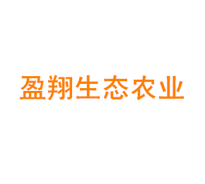 上海盈翔生态农业专业合作社