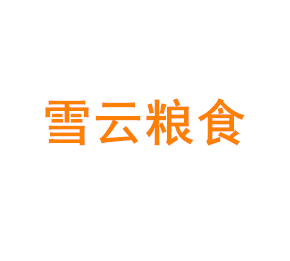 上海雪云粮食专业合作社