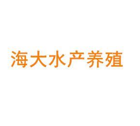 上海海大水产养殖专业合作社