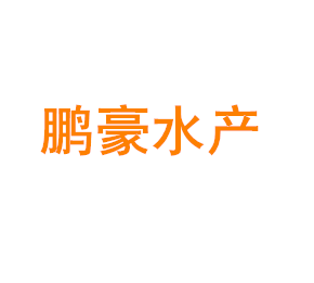上海鹏豪水产专业合作社