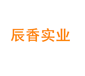 上海辰香实业有限公司