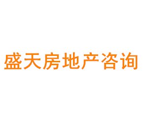 上海盛天房地产咨询有限公司