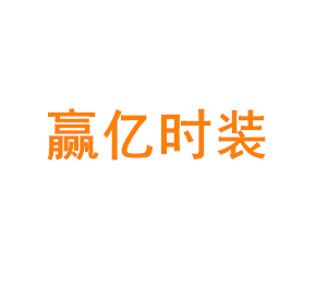 上海赢亿时装有限公司