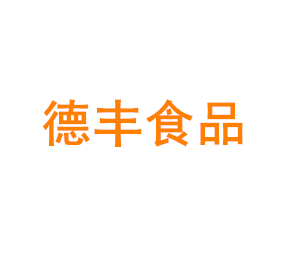 上海德丰食品工业有限公司