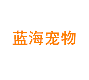 上海蓝海宠物用品有限公司