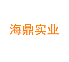 上海海鼎实业发展有限公司