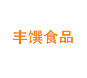 上海丰馔食品有限公司