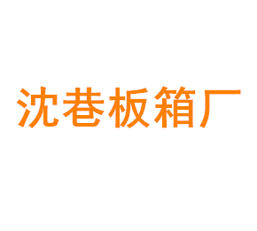 上海青浦沈巷板箱厂