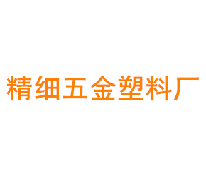 上海青浦精细五金塑料厂
