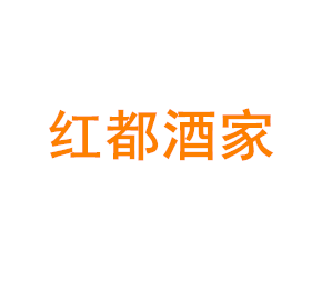上海青浦沈巷镇红都酒家