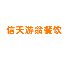 上海信天游翁餐饮管理有限公司