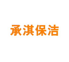 上海承淇保洁服务有限公司