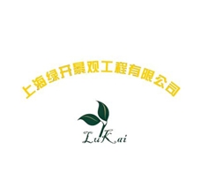 上海绿开景观工程有限公司