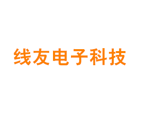 上海线友电子科技有限公司