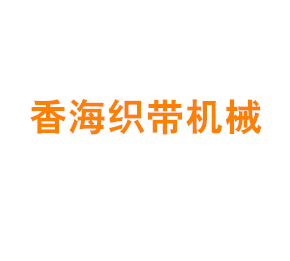上海香海织带机械有限公司