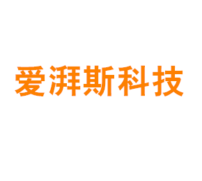 上海爱湃斯科技有限公司