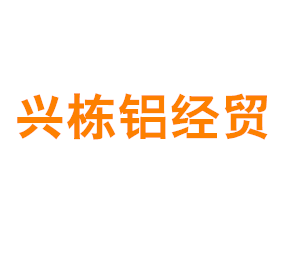 上海兴栋铝经贸发展有限公司