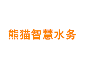 熊猫智慧水务有限公司