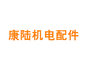 上海康陆机电配件有限公司