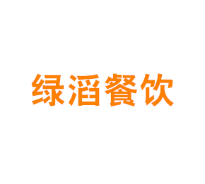上海绿滔餐饮管理有限公司
