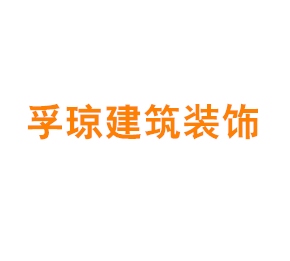上海孚琼建筑装饰工程有限公司