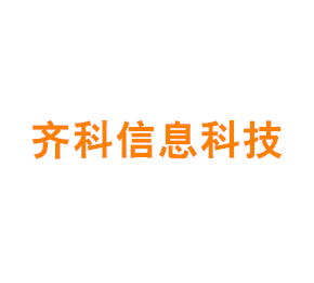 上海齐科信息科技有限公司