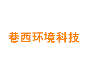 上海巷西环境科技有限公司