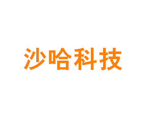 沙哈科技（上海）有限公司