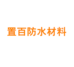 上海置百防水材料有限公司