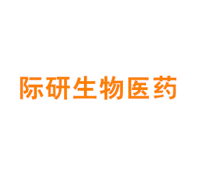 上海际研生物医药开发有限公司