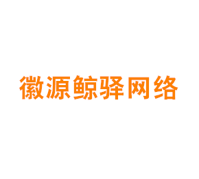 长三角一体化示范区（上海）徽源鲸驿网络科技有限公司
