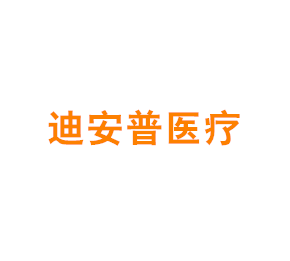 上海迪安普医疗科技有限公司