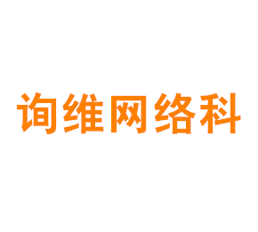 上海询维网络科技有限公司