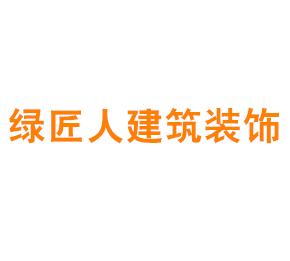 上海绿匠人建筑装饰工程有限公司