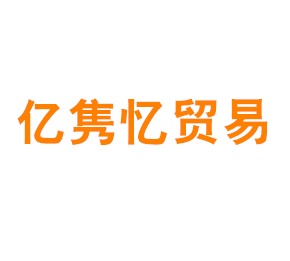 上海亿隽忆贸易有限公司