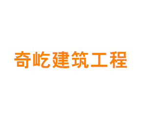 上海奇屹建筑工程有限公司